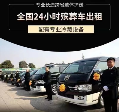 黔西南贞丰县正规长途殡仪车出租、*灵车运输、长途租赁殡葬车